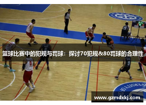 篮球比赛中的犯规与罚球：探讨70犯规&80罚球的合理性