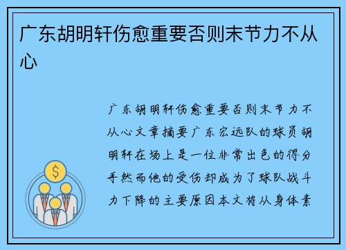 广东胡明轩伤愈重要否则末节力不从心