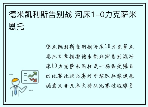 德米凯利斯告别战 河床1-0力克萨米恩托