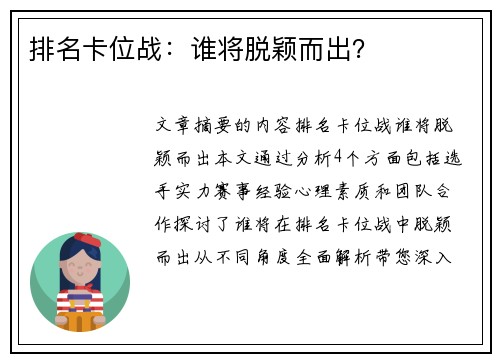 排名卡位战：谁将脱颖而出？